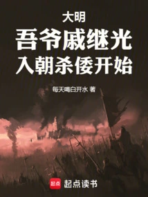 Ming Dynasty: My Grandfather Qi Jiguang Entered the Dynasty and Began to Kill the Japanese