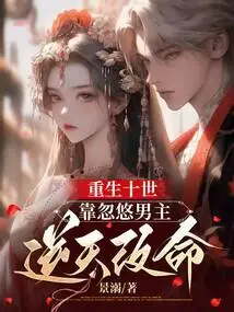 Reborn for the Tenth Life, He Changed His Fate by Deceiving the Male Protagonist