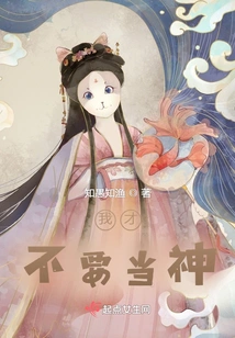 I Don't Want to Be a God