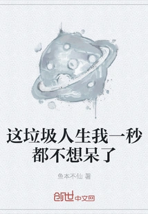 I Don't Want to Stay in This Garbage Life for a Second Anymore