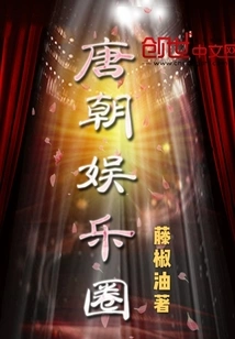 Tang Dynasty Entertainment Circle