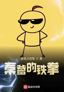 Father Qin's Iron Fist