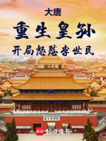 Tang Dynasty: the Reborn Emperor and Grandson Started Angrily Against Li Shimin