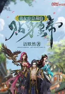 The Personal Emperor of the Beautiful Ceo