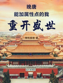 Late Tang Dynasty: I Can Re-open the Prosperous Age by Adding Attribute Points