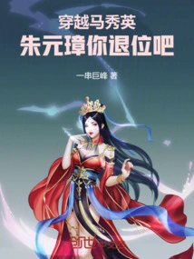 Time Travel Ma Xiuying, Zhu Yuanzhang, Please Abdicate