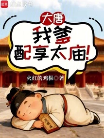 Datang: My Father Deserves to Enjoy the Imperial Ancestral Temple!