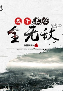 I Will Be Invincible in the End of the World