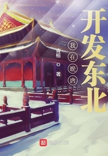 I Developed Northeast China in the Late Tang Dynasty