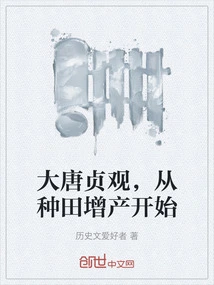 Zhenguan of the Tang Dynasty Started from Farming to Increase Production