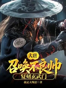 Datang: Summon Bad Commanders and Recreate the Xuanwu Gate