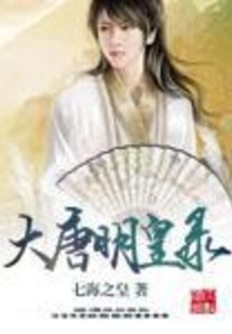 Records of Emperor Ming of the Tang Dynasty