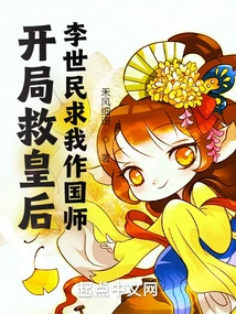 After Saving the Queen at the Beginning, Li Shimin Asked Me to Be the National Advisor