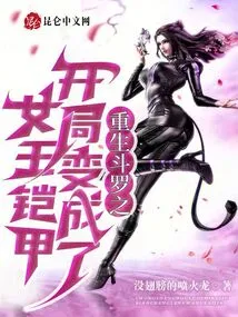 The Beginning of the Rebirth of Douluo Becomes the Queen's Armor