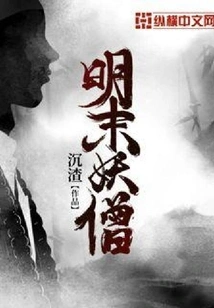 The Demon Monk in the Late Ming Dynasty