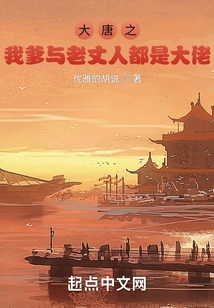 My Father and My Father-in-law Are Both Big Guys in the Tang Dynasty