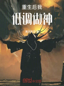 After Being Reborn, I Kept a Low Profile and Became a God