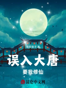 I Accidentally Entered the Tang Dynasty and Asked Me to Cultivate Immortality