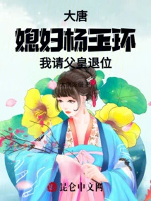 Datang: My Daughter-in-law, Yang Yuhuan, I Ask My Father to Abdicate the Throne