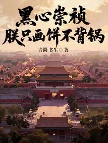 Black-hearted Chongzhen: I Only Draw Pictures and Don't Take the Blame