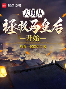 Ming Dynasty Started with Saving Queen Ma