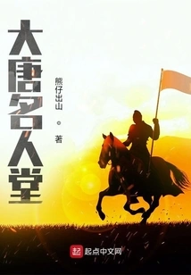 Tang Dynasty Hall of Fame