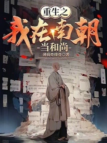 I Was Reborn as a Monk in the Southern Dynasties