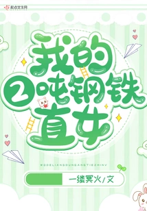 My 2-ton Steel Daughter