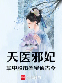 Heavenly Doctor and Evil Concubine: the Stock Market in the Palm of Your Hand, Appreciating Treasures from Ancient Times to the Present