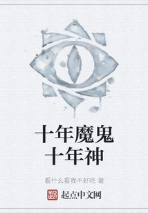 Ten Years of Devil and Ten Years of God