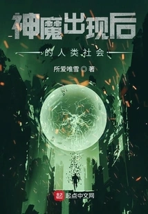 Human Society after the Emergence of Gods and Demons