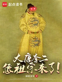 Li Er of the Tang Dynasty: Ancestor Xie is Here!