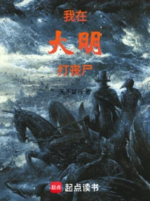 I'm Fighting Zombies in Daming