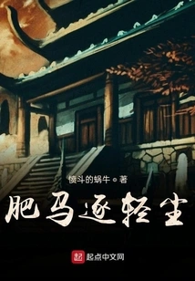 A Fat Horse Chases Light Dust