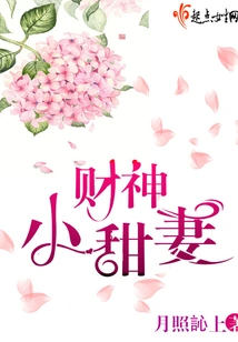 God of Wealth's Sweet Wife