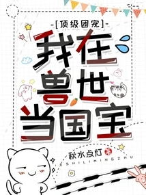 Top Group Pet: I Am a National Treasure in the Beast World