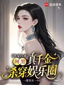 Quickly Return, the Real Daughter of Internet Gangsters Kills All over the Entertainment Industry