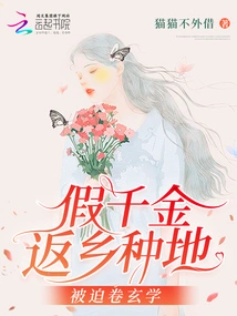 The Fake Daughter Returned to Her Hometown to Farm and Was Forced to Engage in Metaphysics