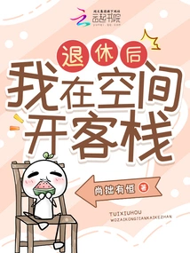 After Retirement, I Will Open an Inn in Space