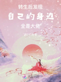 After Reincarnation, I Was Surrounded by Big Guys