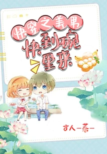 Quickly Wear the Beautiful Man, Come to the Bowl Quickly