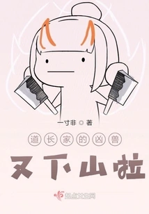 The Ferocious Beast from the Taoist Family Has Come Down the Mountain Again