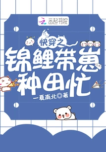 Kuaiwen: Koi and Her Cubs Are Busy Farming