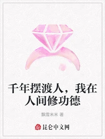 A Thousand-year Ferryman, I Am Cultivating Merit in the Human World