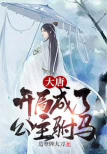 Datang: Became the Princess's Consort at the Beginning