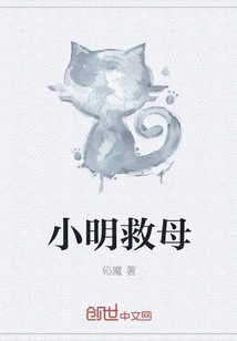 Xiao Ming Saves His Mother