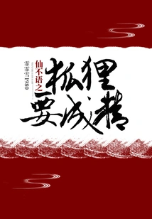 The Fox of Immortal Silence is About to Become a Spirit