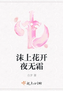 The Flowers Bloom on the Foam and There is No Frost at Night