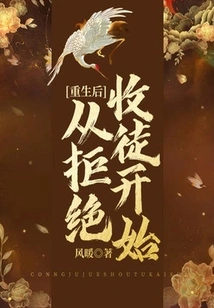 After Rebirth, He Started by Refusing to Accept Disciples