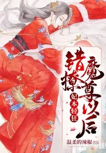 The Concubine Was Originally Frivolous, but after She Mistakenly Flirted with the Demon Lord